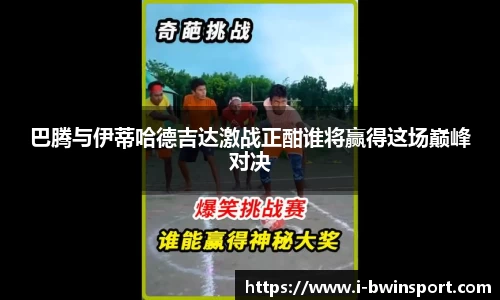 巴腾与伊蒂哈德吉达激战正酣谁将赢得这场巅峰对决