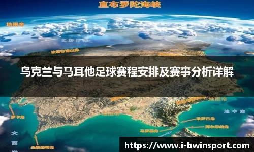 乌克兰与马耳他足球赛程安排及赛事分析详解