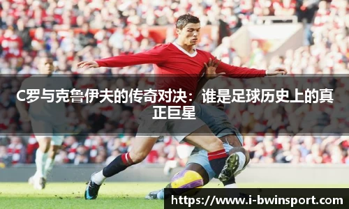 C罗与克鲁伊夫的传奇对决：谁是足球历史上的真正巨星