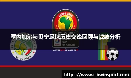 塞内加尔与贝宁足球历史交锋回顾与战绩分析