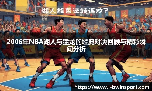 2006年NBA湖人与猛龙的经典对决回顾与精彩瞬间分析