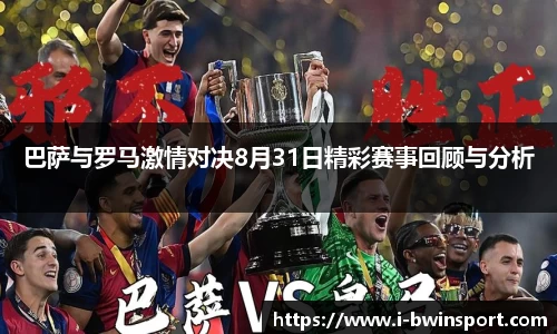 巴萨与罗马激情对决8月31日精彩赛事回顾与分析