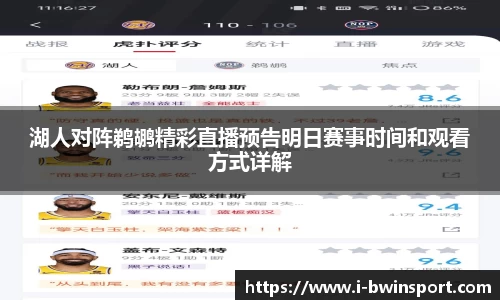湖人对阵鹈鹕精彩直播预告明日赛事时间和观看方式详解
