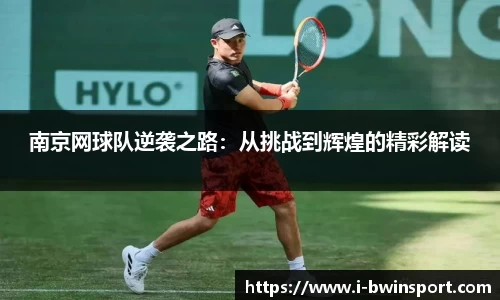 南京网球队逆袭之路：从挑战到辉煌的精彩解读