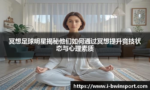冥想足球明星揭秘他们如何通过冥想提升竞技状态与心理素质