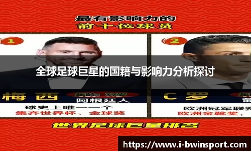 全球足球巨星的国籍与影响力分析探讨