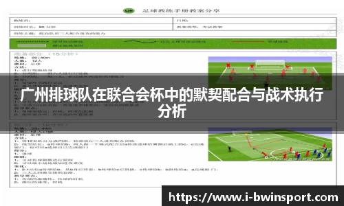 广州排球队在联合会杯中的默契配合与战术执行分析