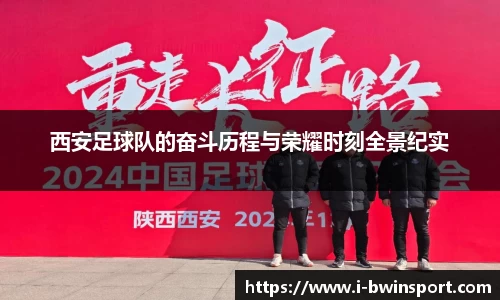 西安足球队的奋斗历程与荣耀时刻全景纪实