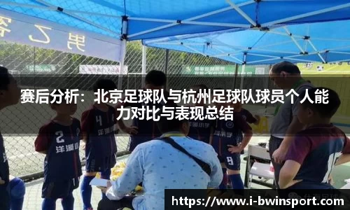 赛后分析:北京足球队与杭州足球队球员个人能力对比与表现总结