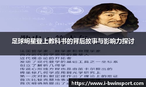 足球明星登上教科书的背后故事与影响力探讨